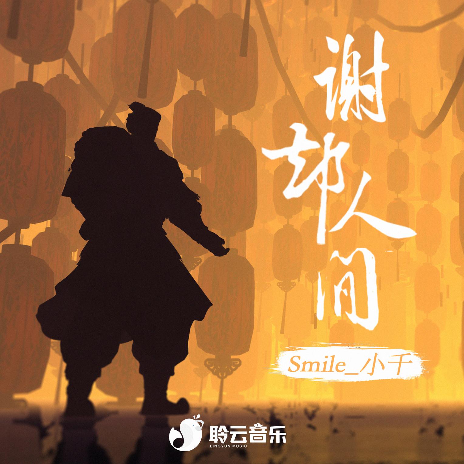 谢却人间(Smile_小千)