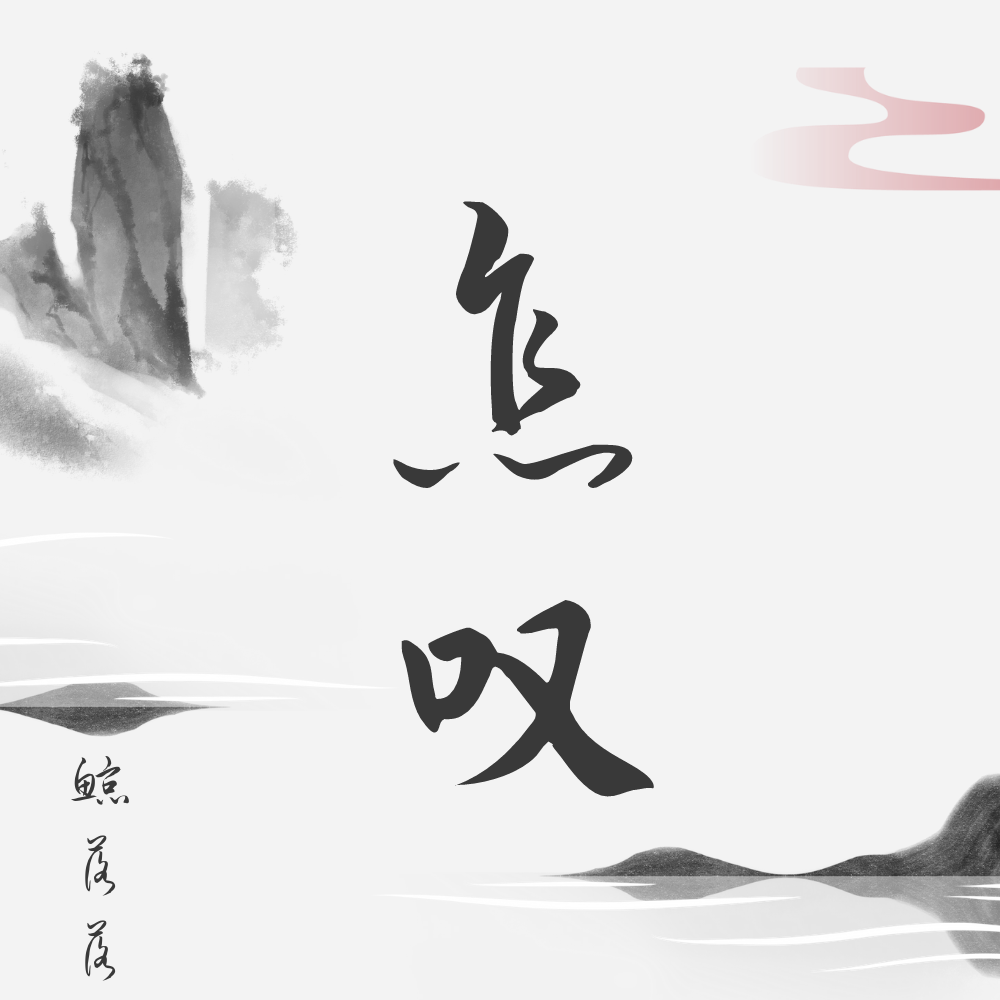 鲸洛洛 怎叹(女生版)