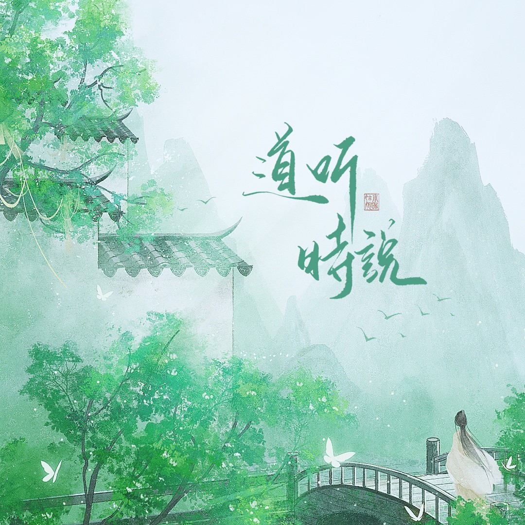 道听时说(小时姑娘)