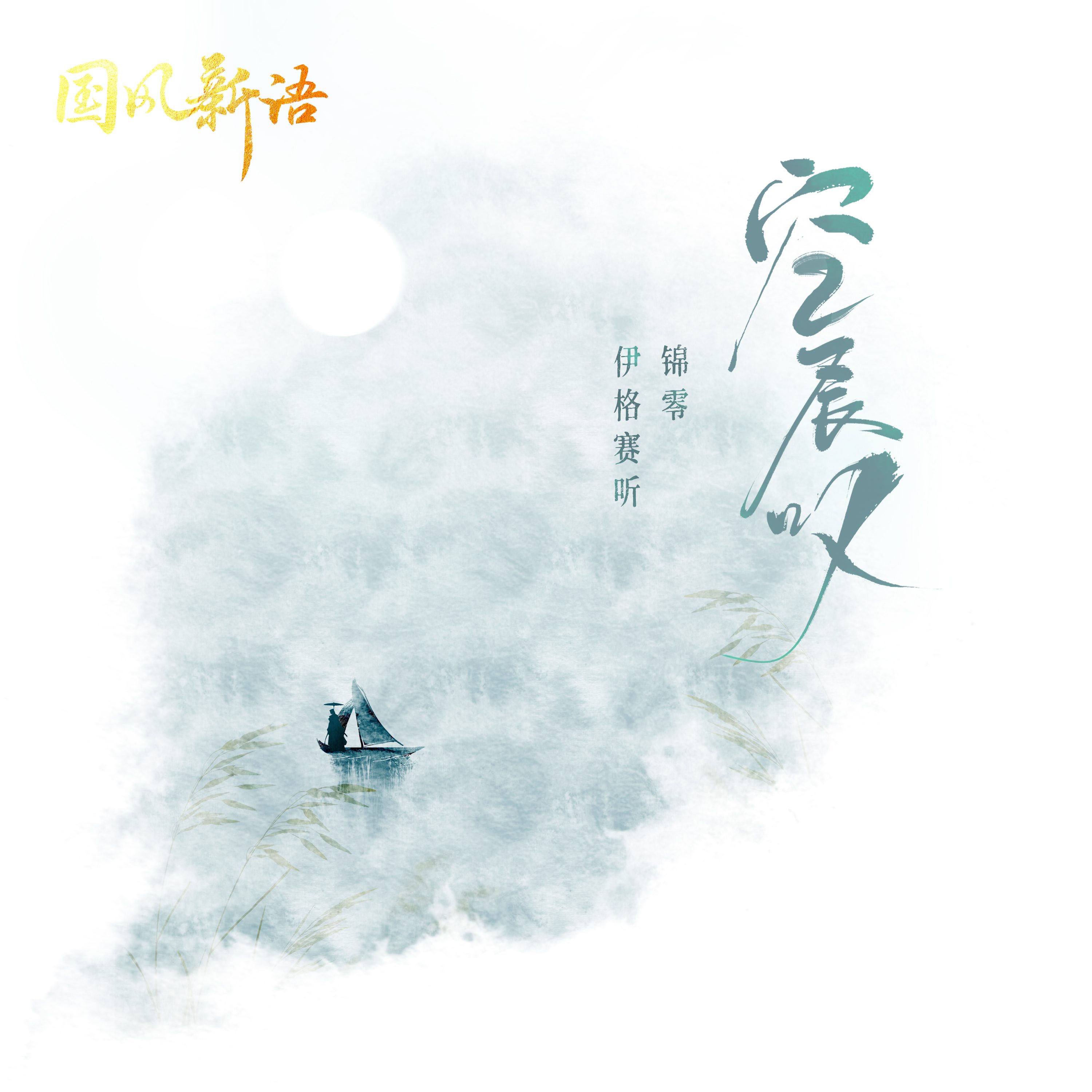 伊格赛听,锦零 - 空长叹