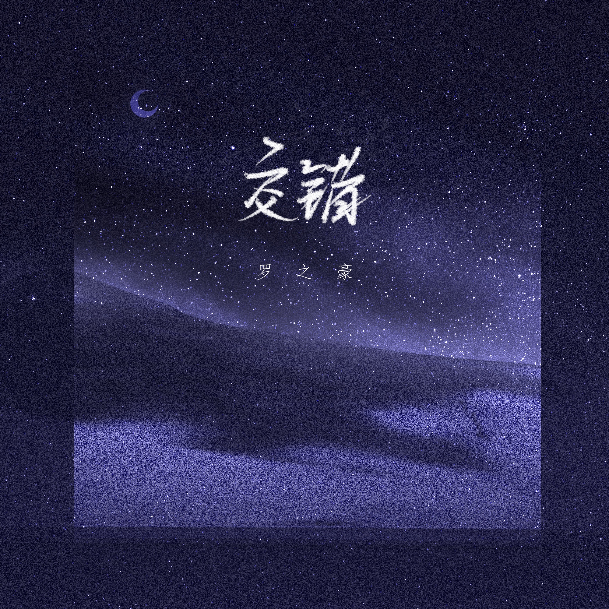 交错(罗之豪)