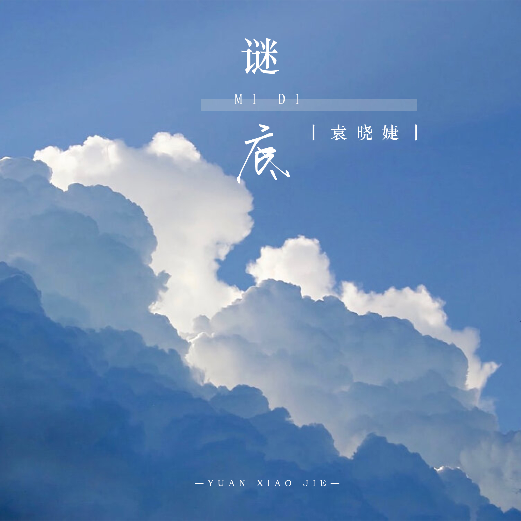 袁晓婕__高音质在线试听_谜底歌词|歌曲下载_酷狗音乐谜底