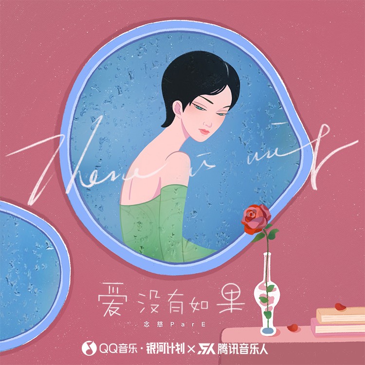 爱没有如果(念慈ParE)