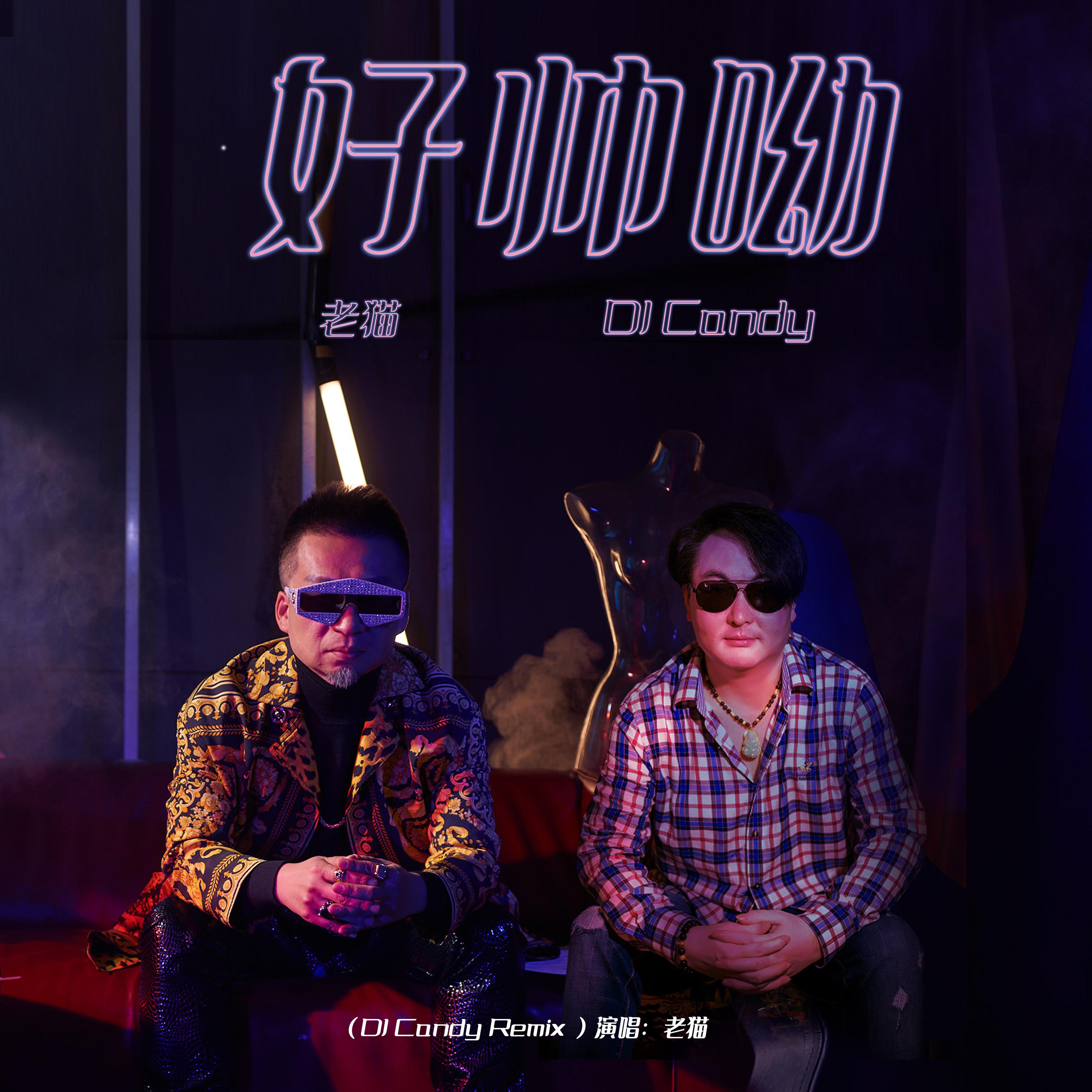 好帅呦_老猫_高音质在线试听_好帅呦歌词|歌曲下载_酷狗音乐