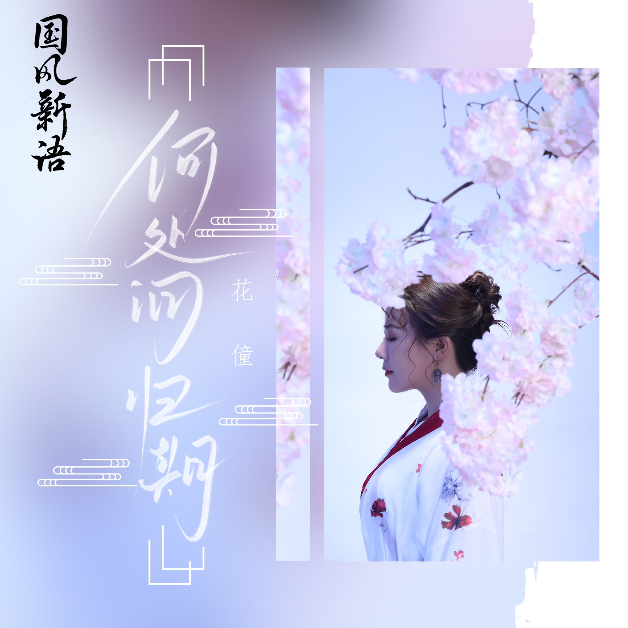 花僮何处问归期