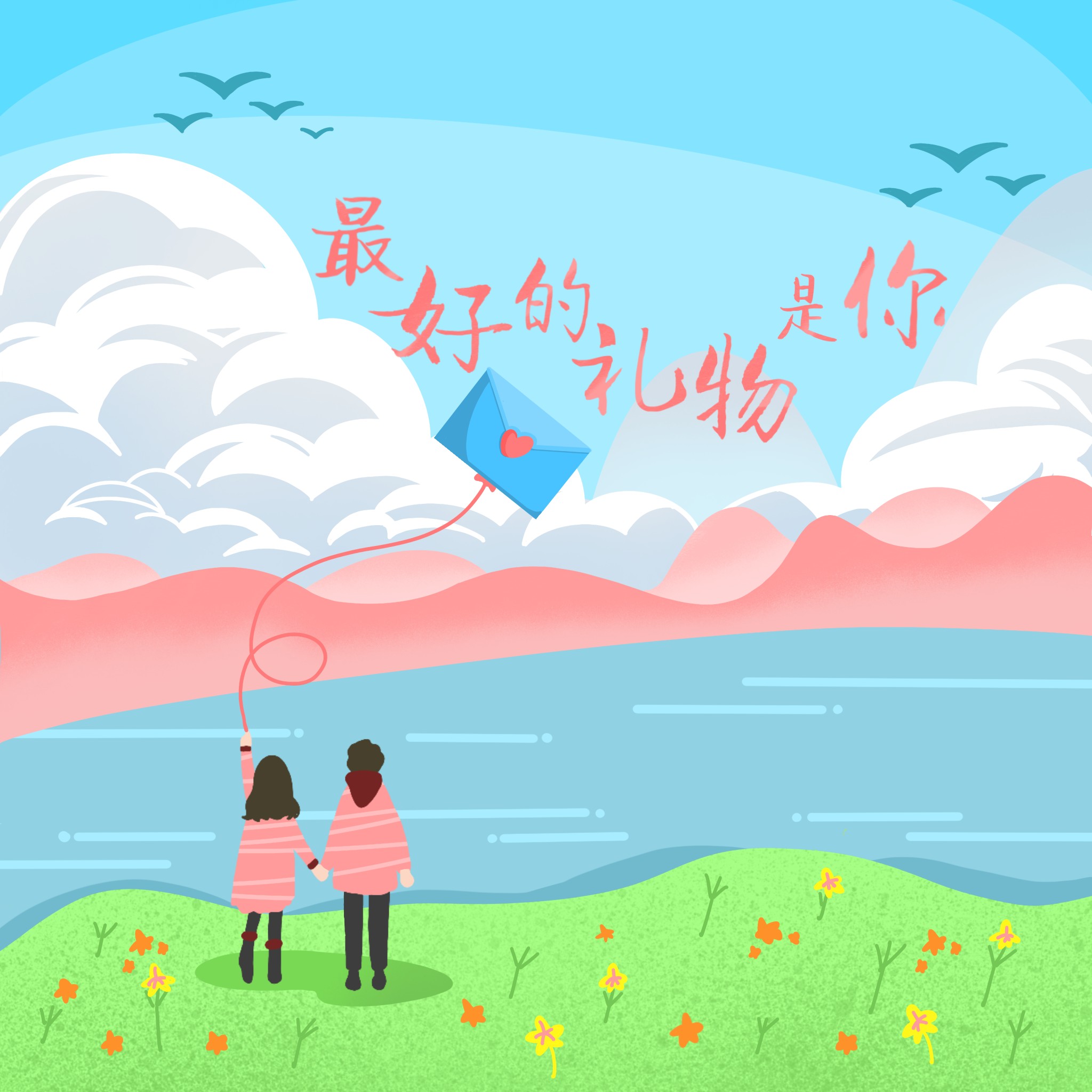 最好的礼物是你(茶小茜)