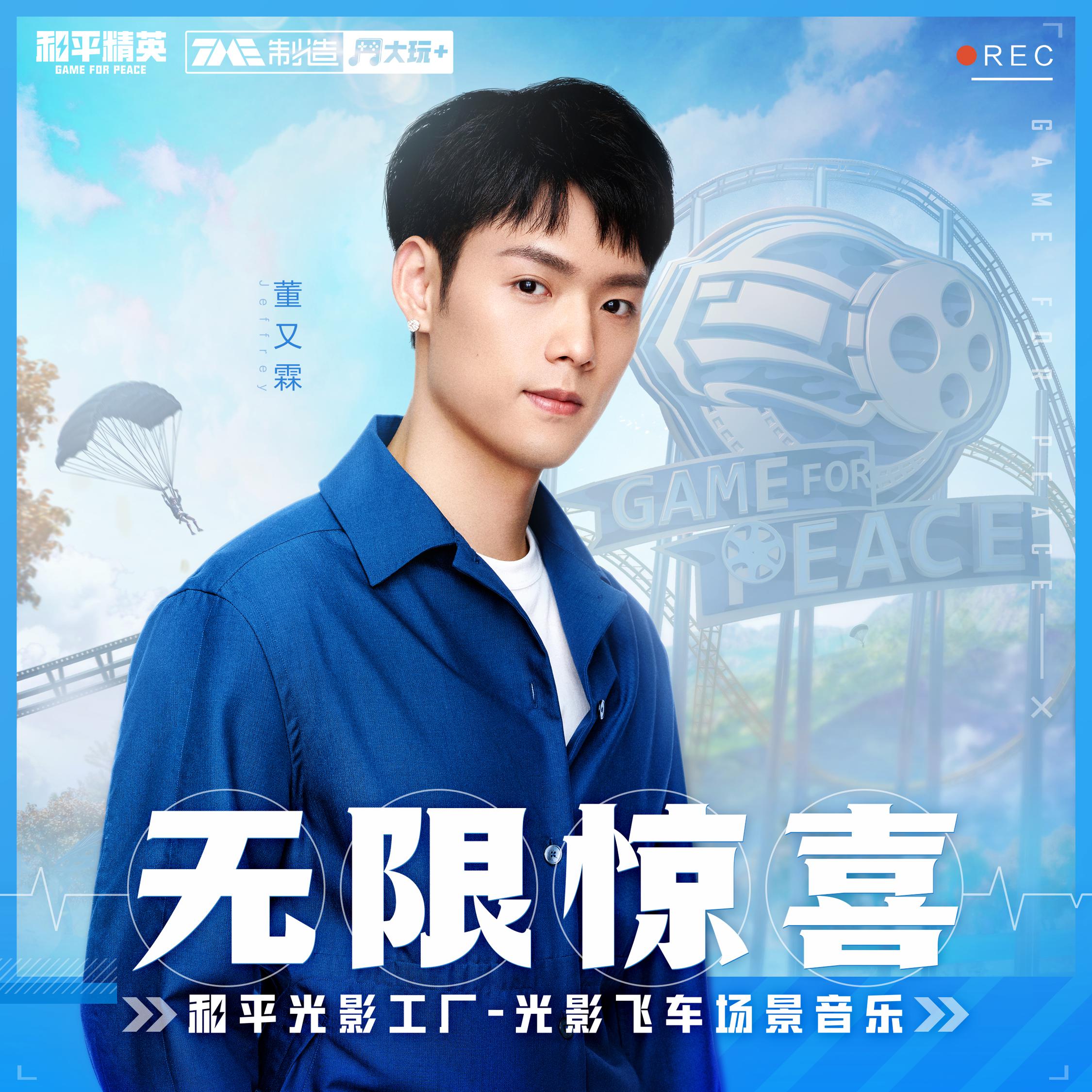 无限惊喜(董又霖/和平精英)