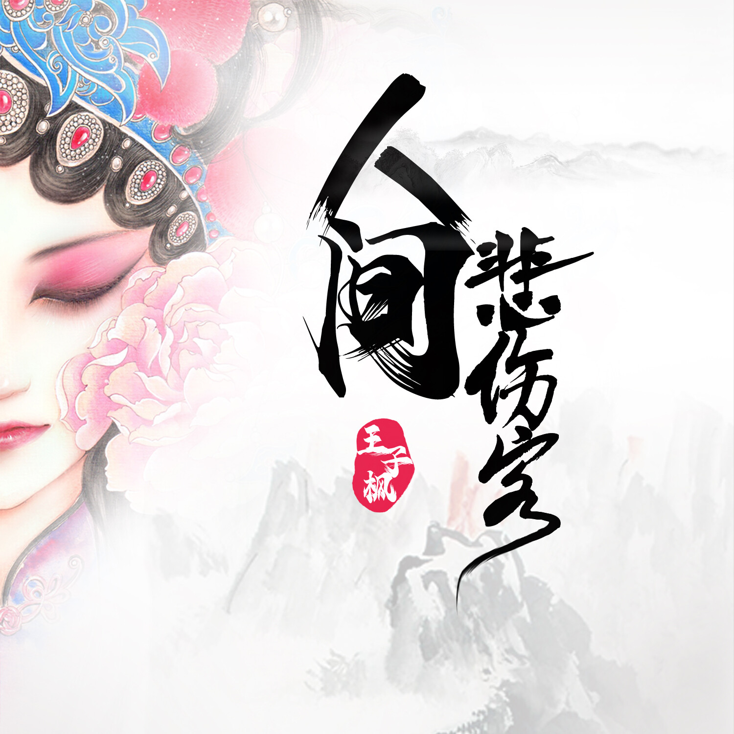 人间悲伤客(王子枫)