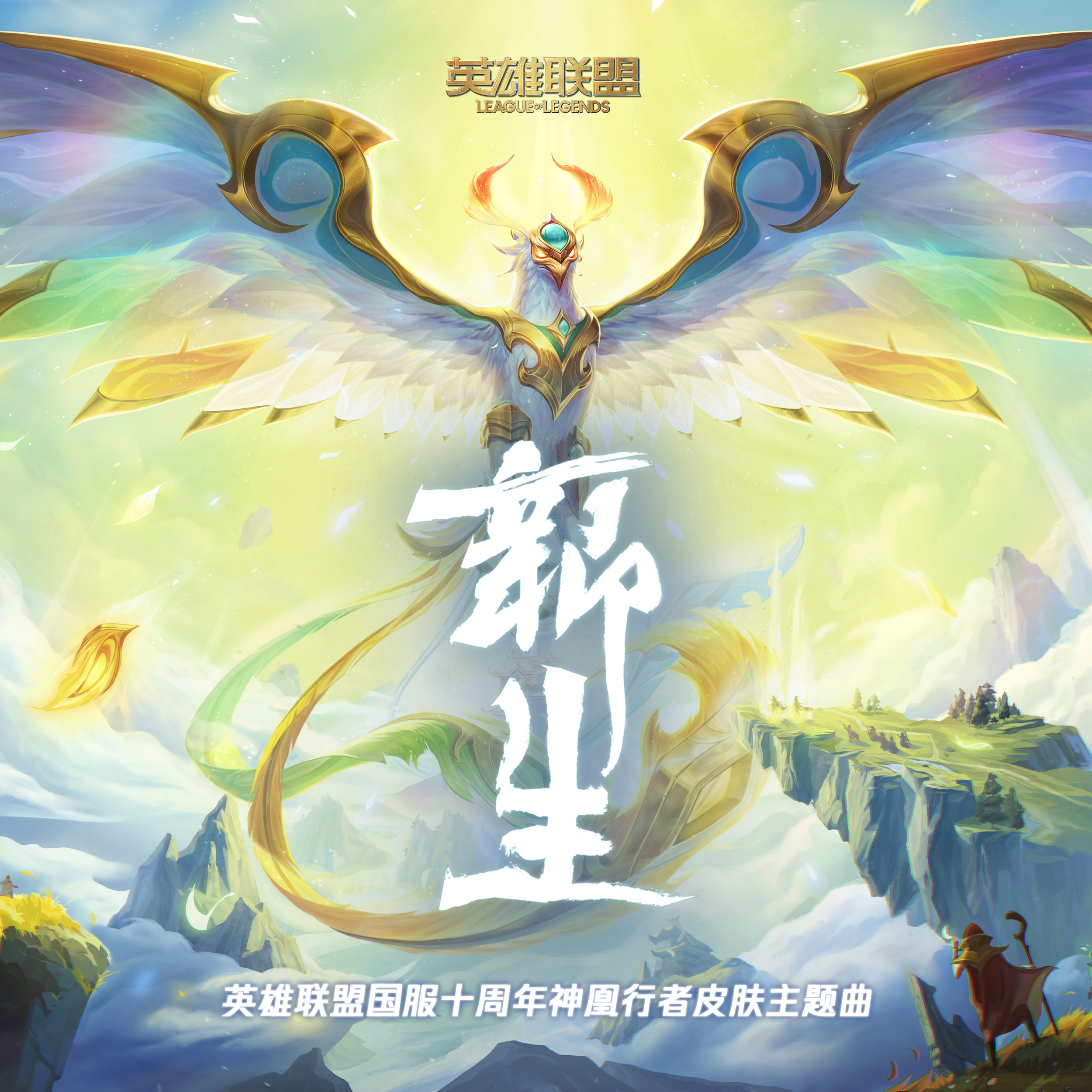 Rebirth(英雄联盟)