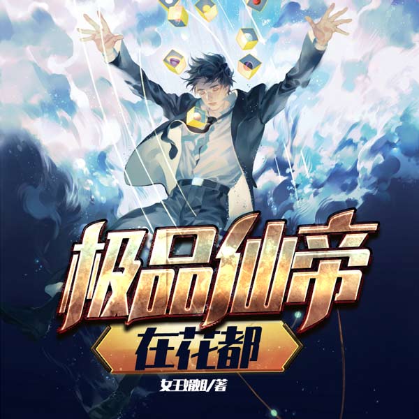 第4集_极品仙帝在花都