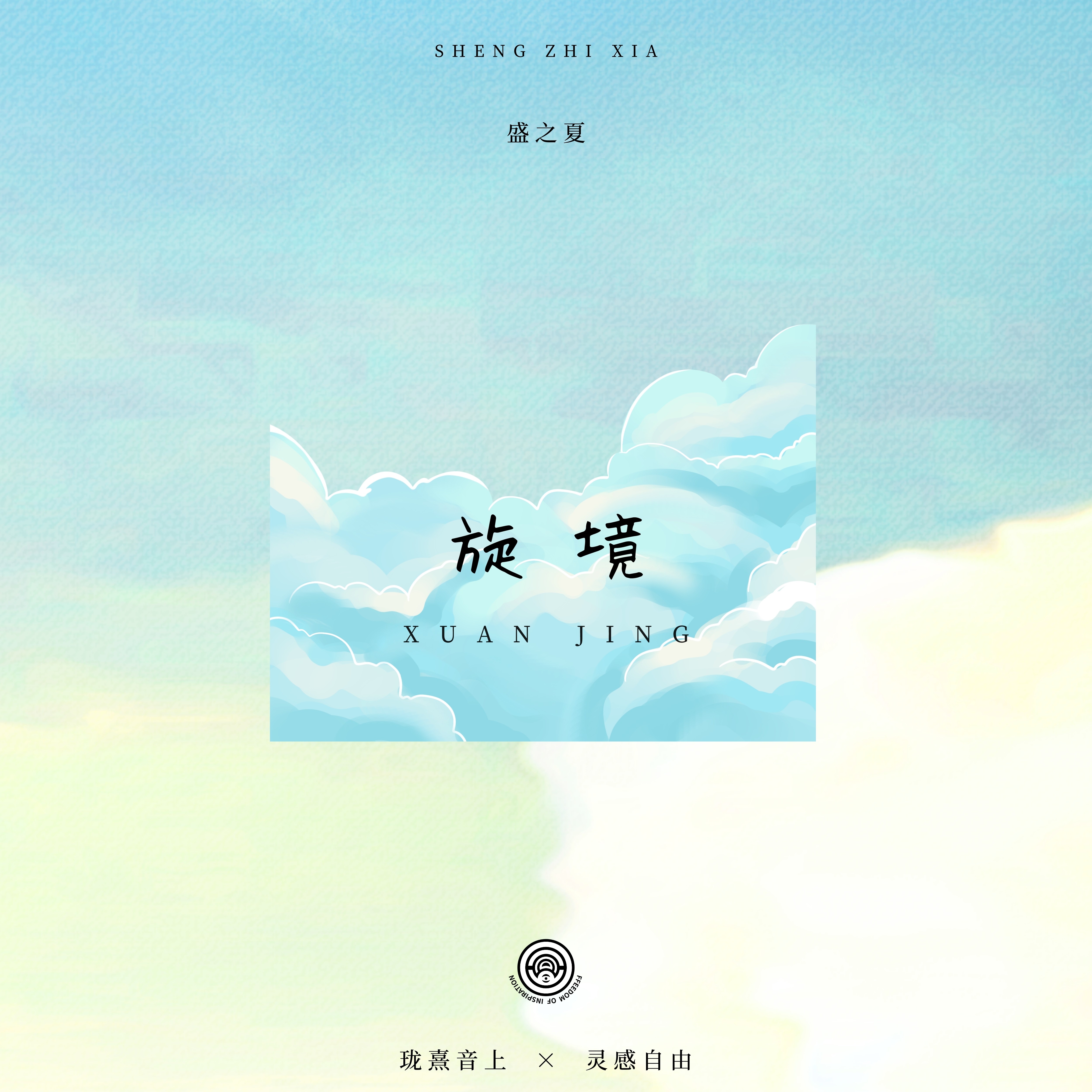 旋境(珑熹音上)