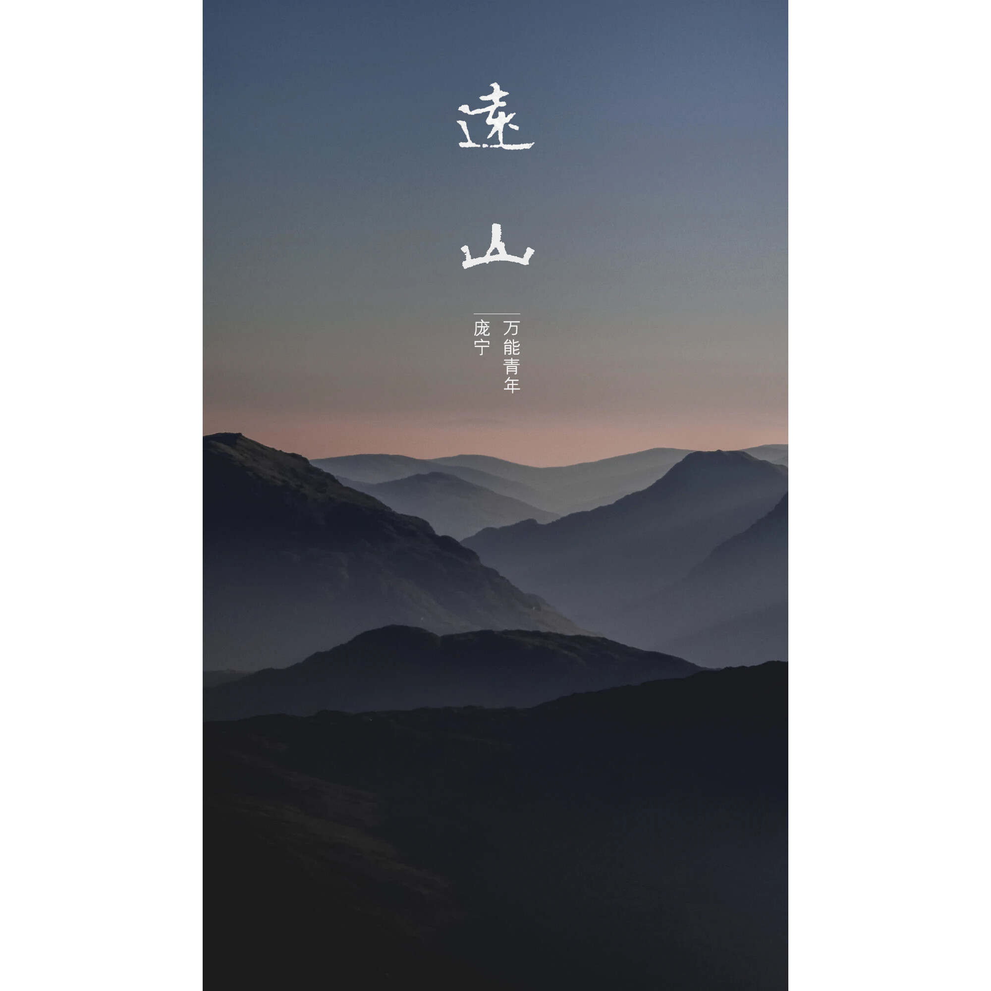 远山(庞宁)