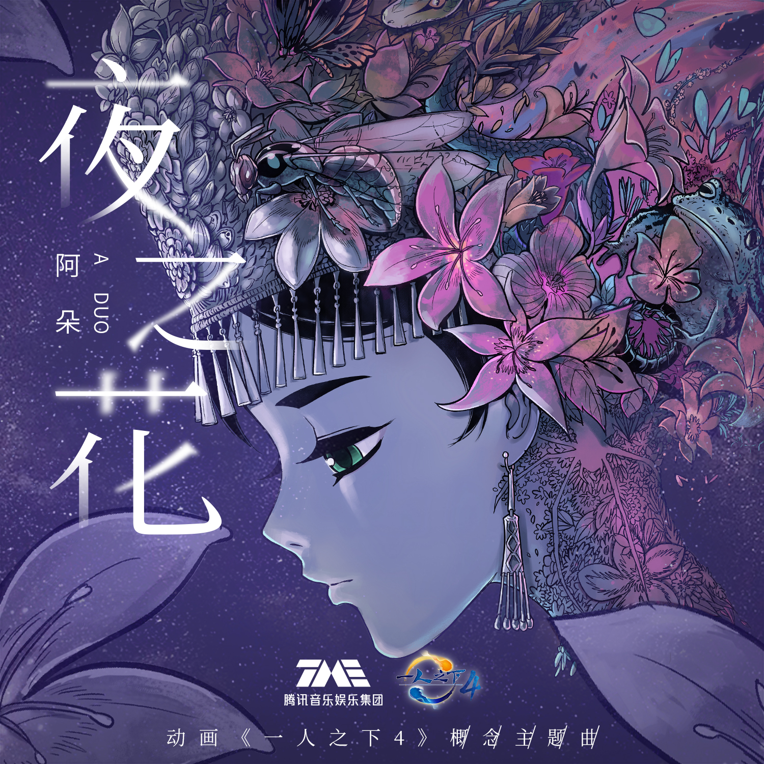 夜之花(阿朵)