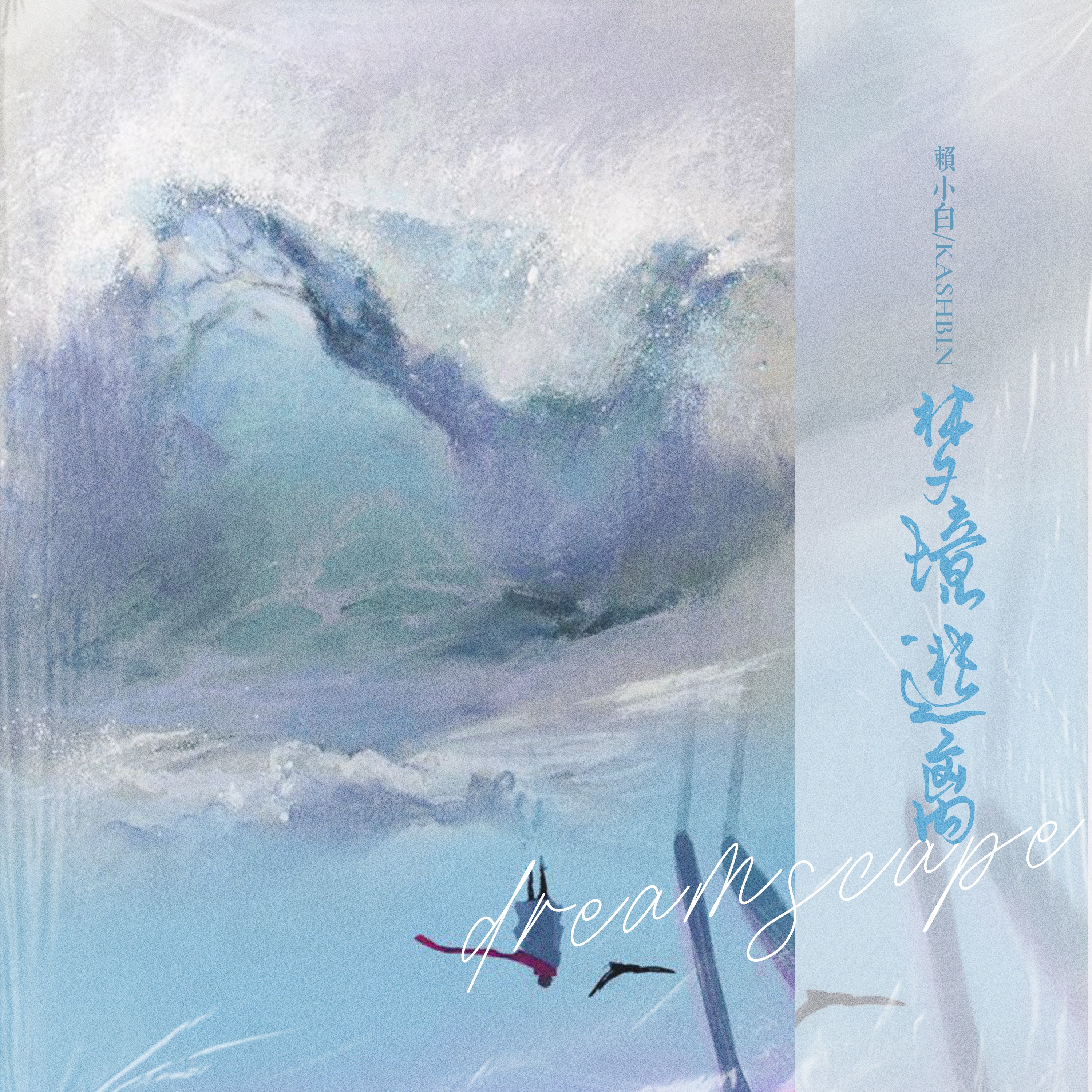 梦境逃离(赖小白/kashbin)