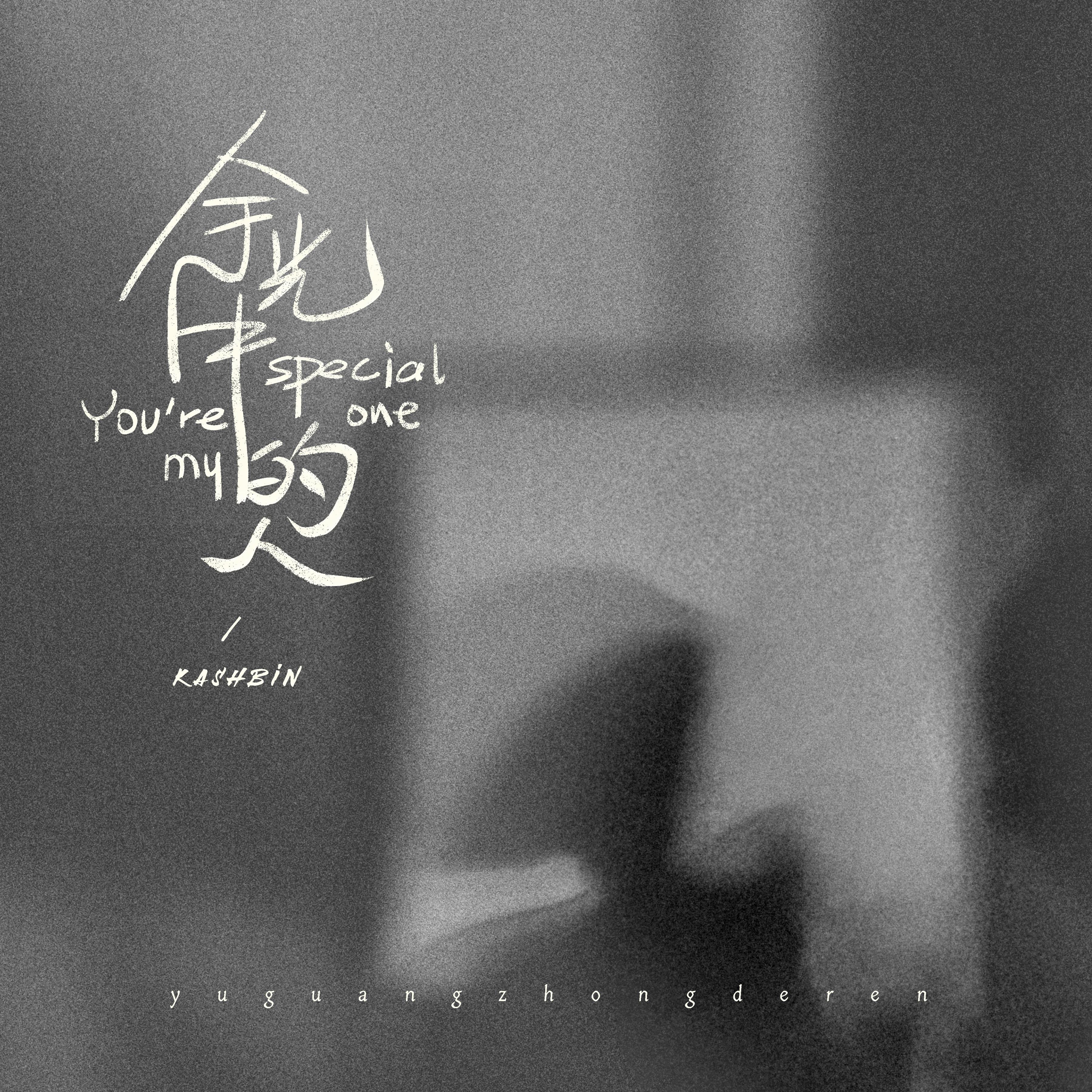 余光中的人(kashbin)