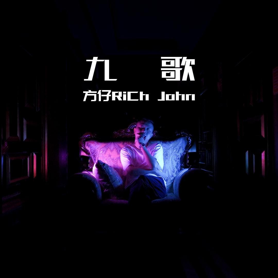 方仔richjohn九歌