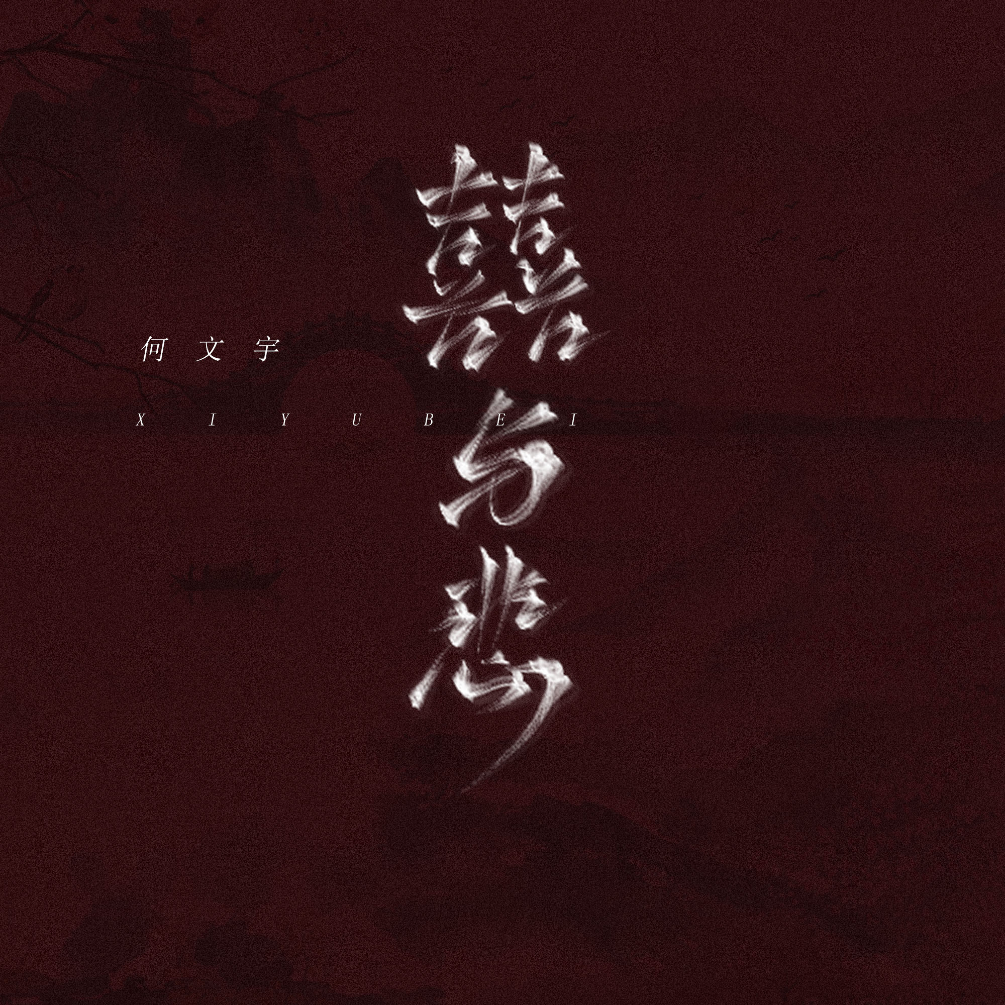 何文宇囍与悲