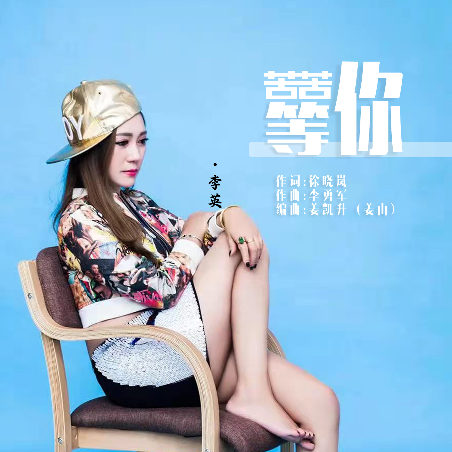 ‎Apple Music 上李英 & 月下思故人的专辑《苦苦等你 (对唱版) - Single》