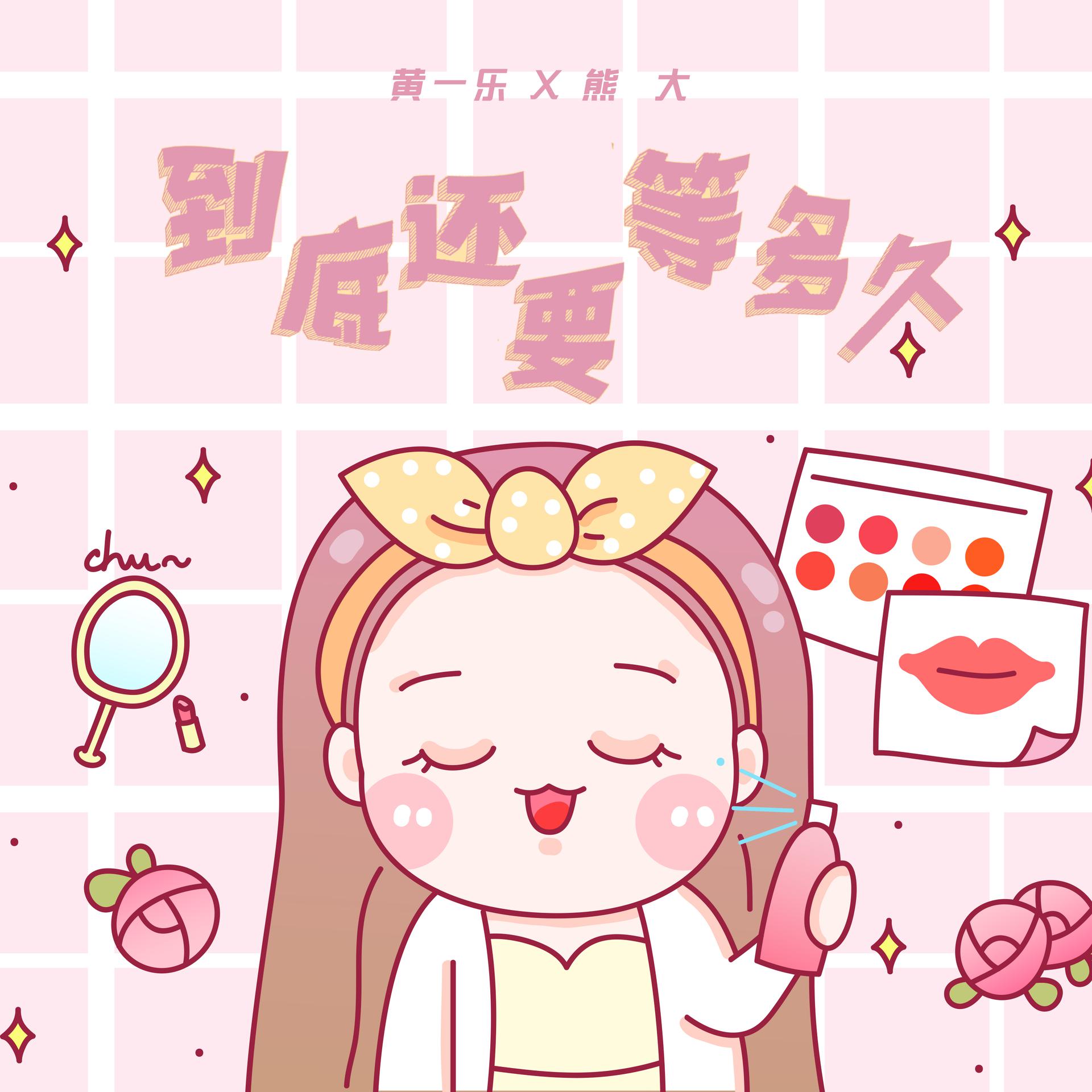熊大黄一乐到底还要等多久伴奏