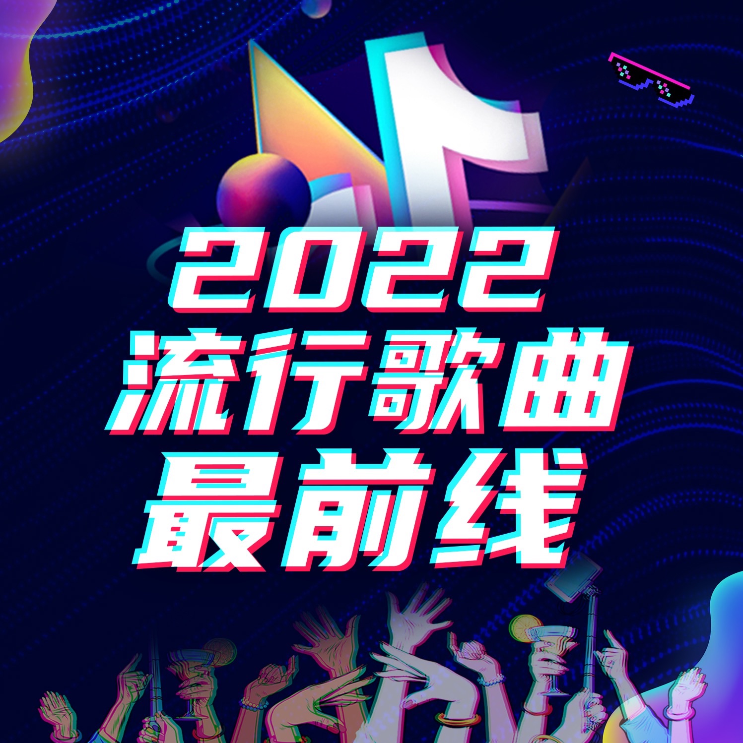 2024超火DJ版歌曲精选~爆嗨流行热歌♡ - 歌单 - 网易云音乐