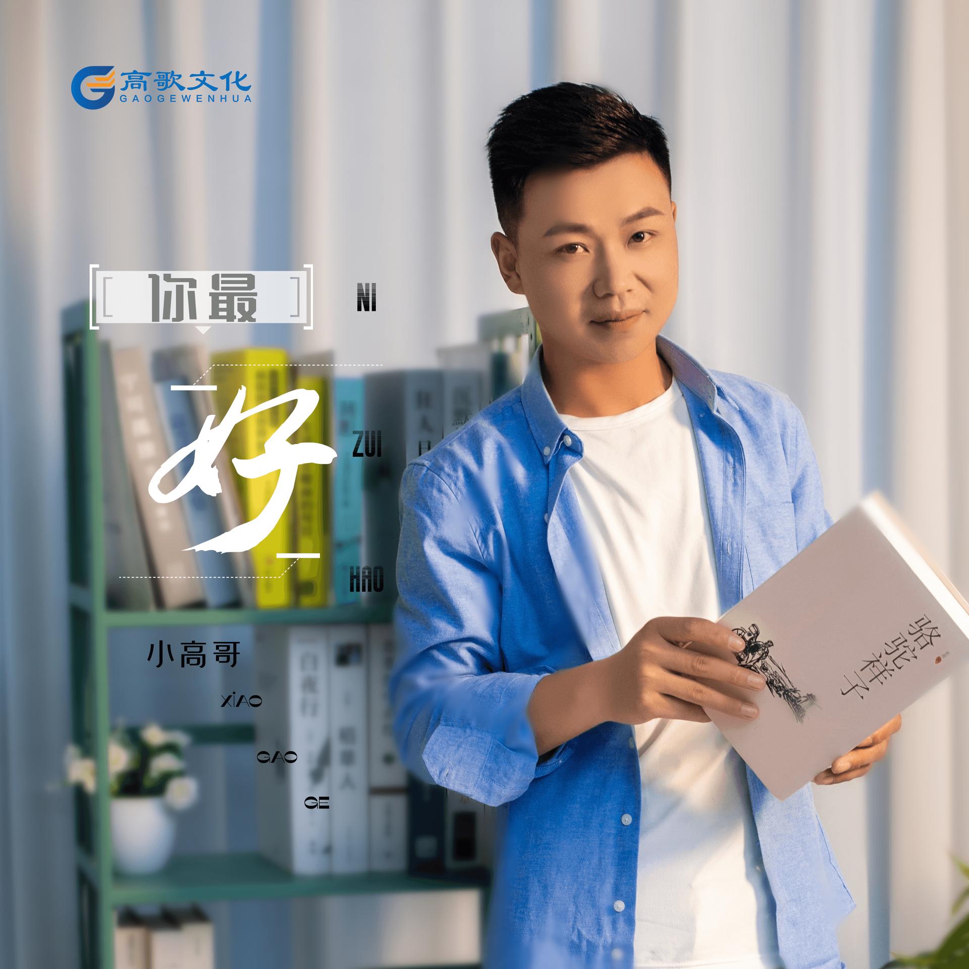 小高哥高伟你最好