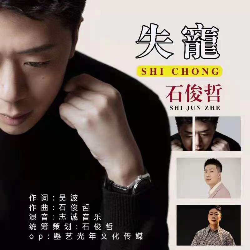 失宠_石俊哲_高音质在线试听_失宠歌词|歌曲下载_酷狗音乐