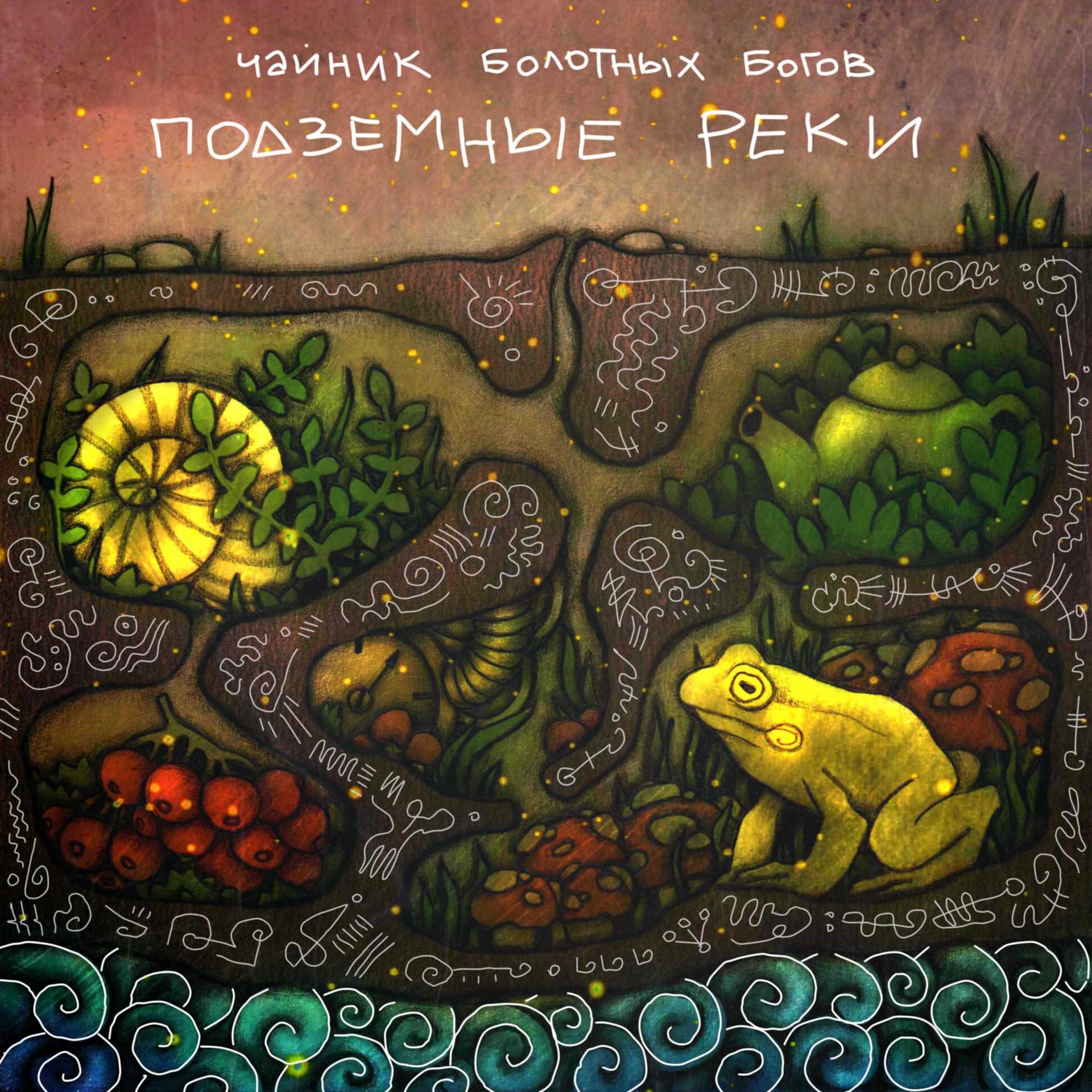 Чудище болотное_Чайник Болотных Богов_高音质在线试听_Чудище болотное歌词|歌曲下载_酷狗音乐