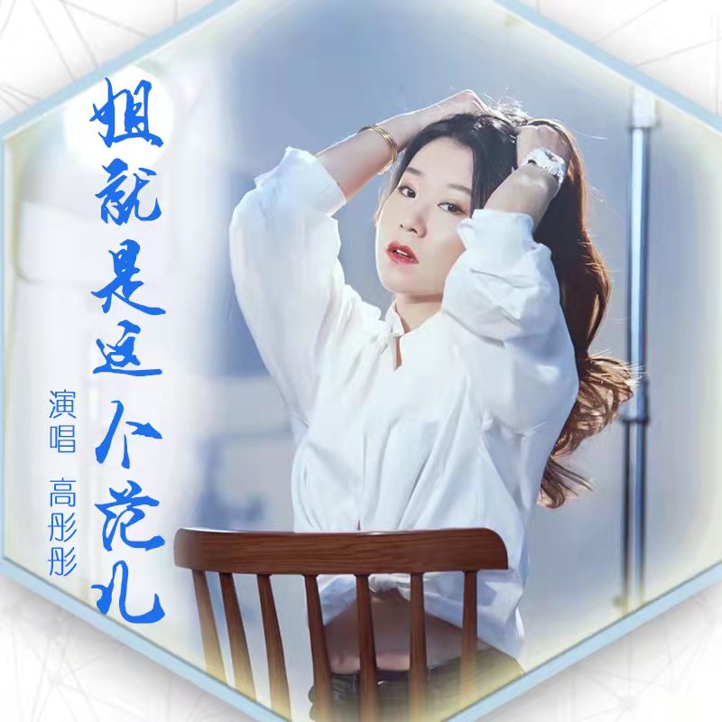 高彤彤姐就是这个范儿dj伟然版