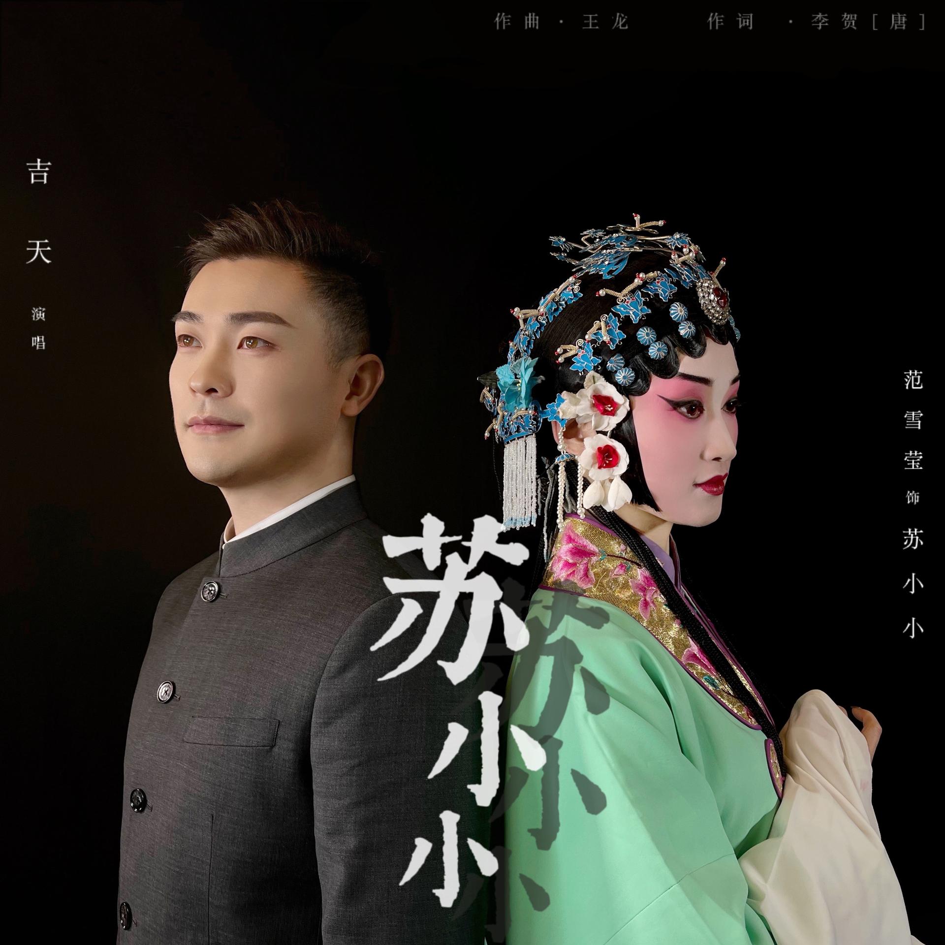 苏小小 钢琴版_吉天_高音质在线试听_苏小小 钢琴版歌词|歌曲下载