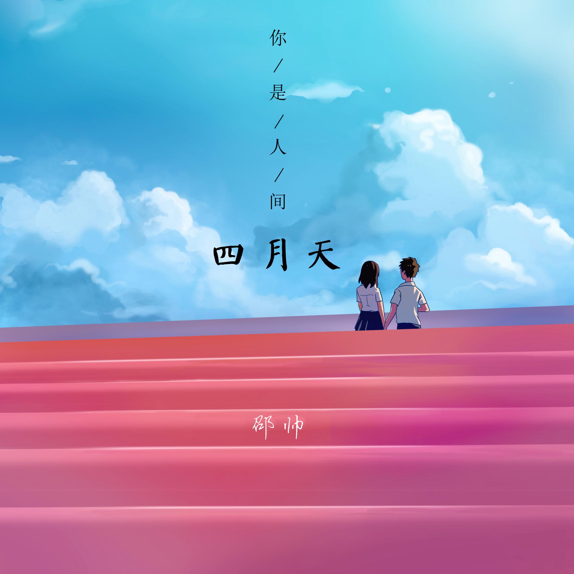 《墙头马上》(cover:樊宁、邵天帅） by煎饼超甜_哔哩哔哩_bilibili