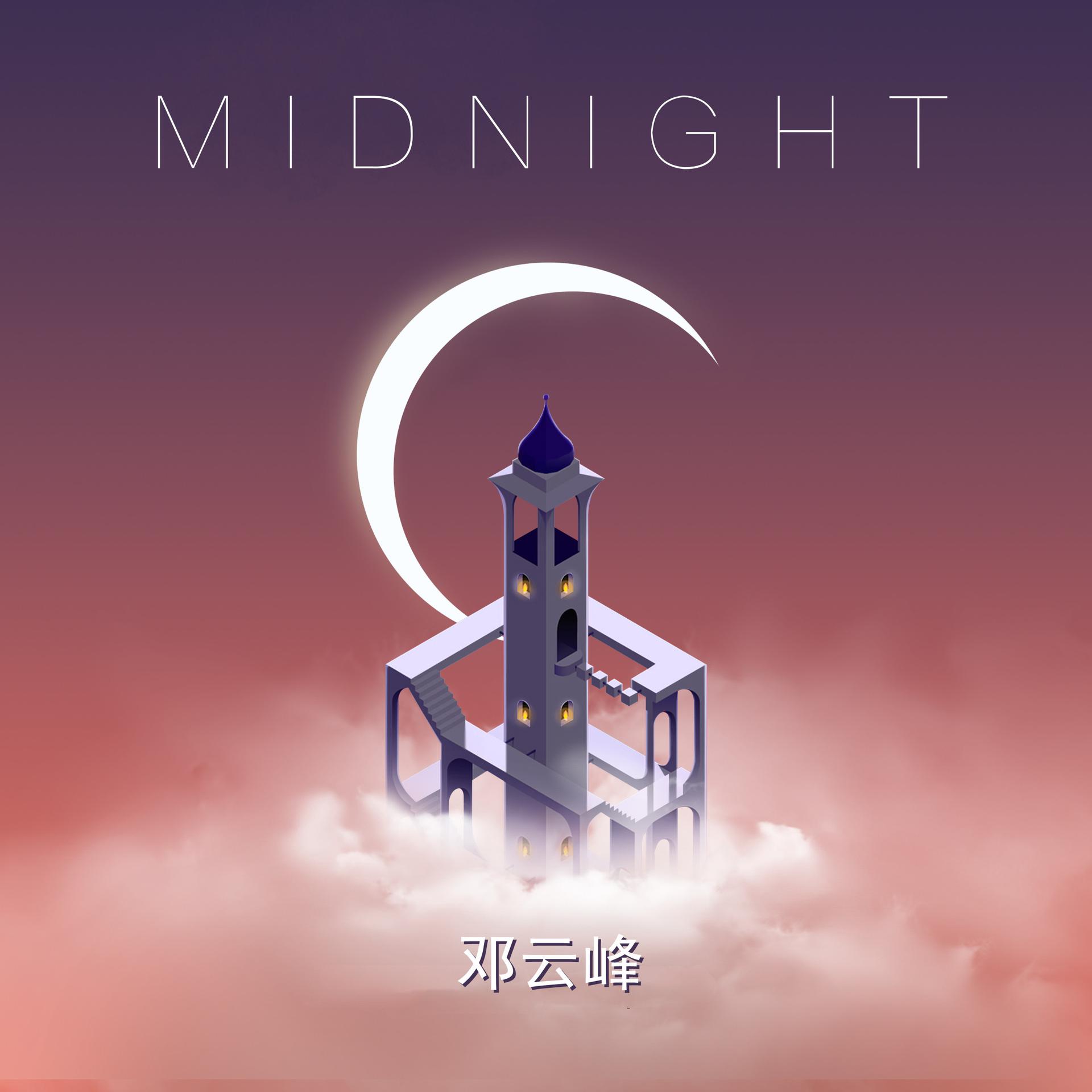 Midnight 邓云峰 高音质在线试听 Midnight歌词 歌曲下载 酷狗音乐