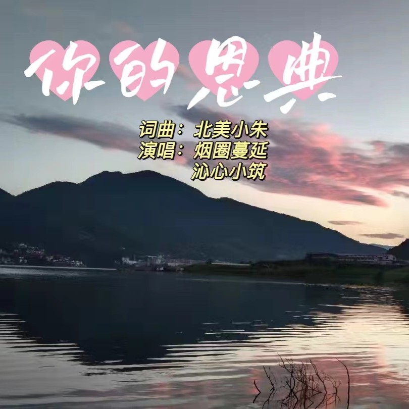 沁心小筑烟圈蔓延你的恩典