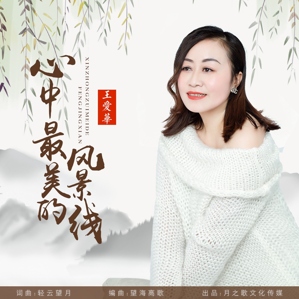 王爱华心中最美的风景线陶醉版