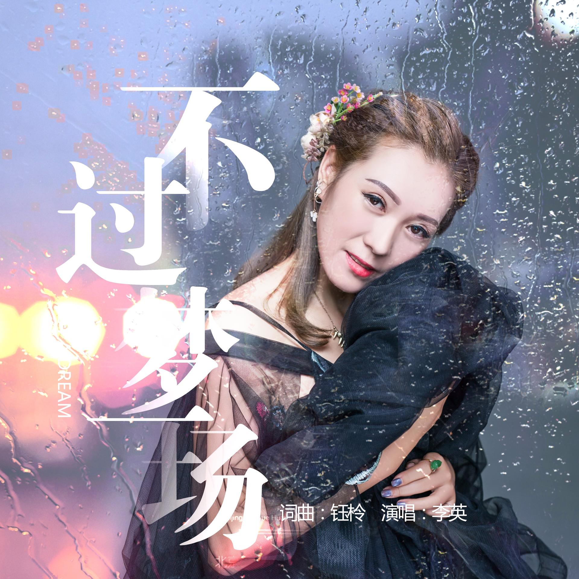 李英 不过梦一场