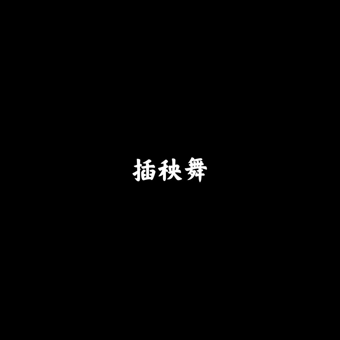 噔噔噔 - FlamelKing福林先生 - 单曲 - 网易云音乐