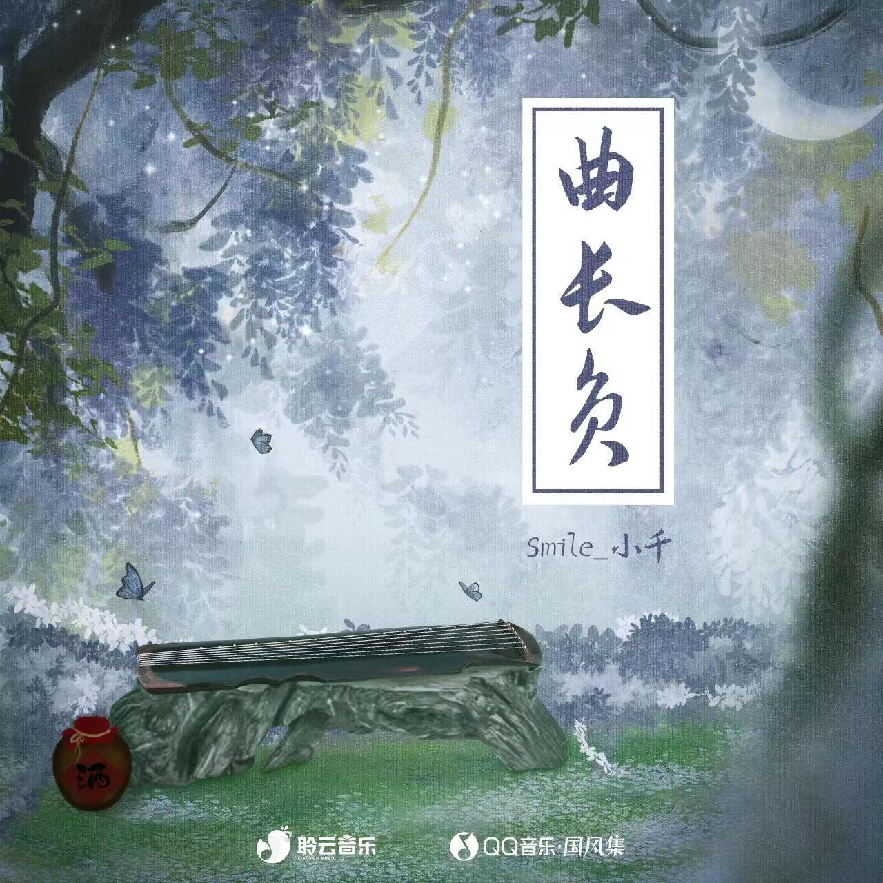 smile_小千 - 曲长负