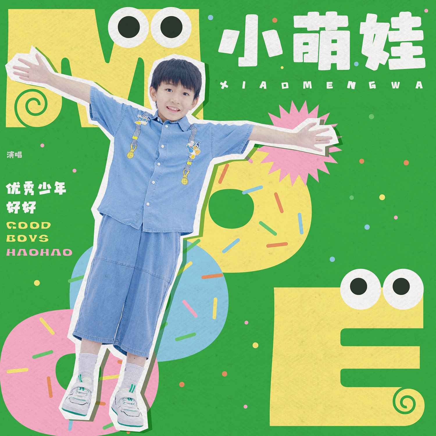 好好（张轩睿） - 小萌娃