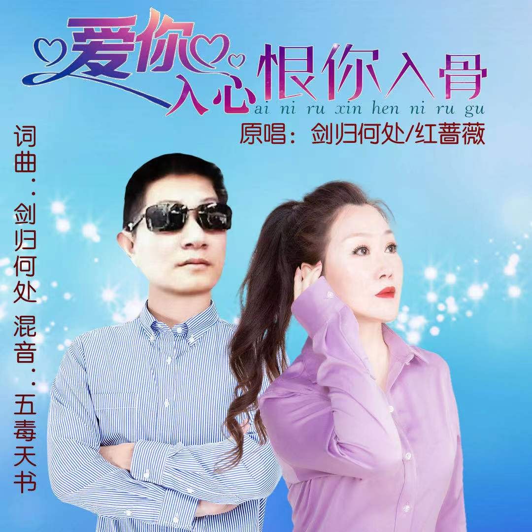 剑归何处、红蔷薇 - 爱你入心恨你入骨 (对唱)