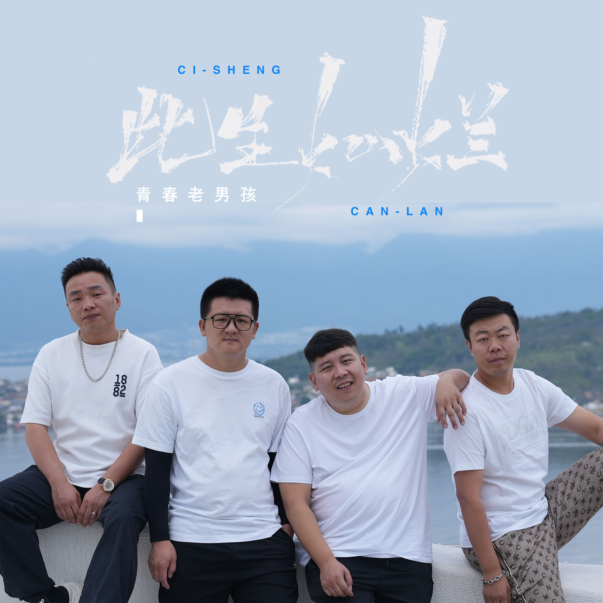 青春老男孩 - 此生灿烂
