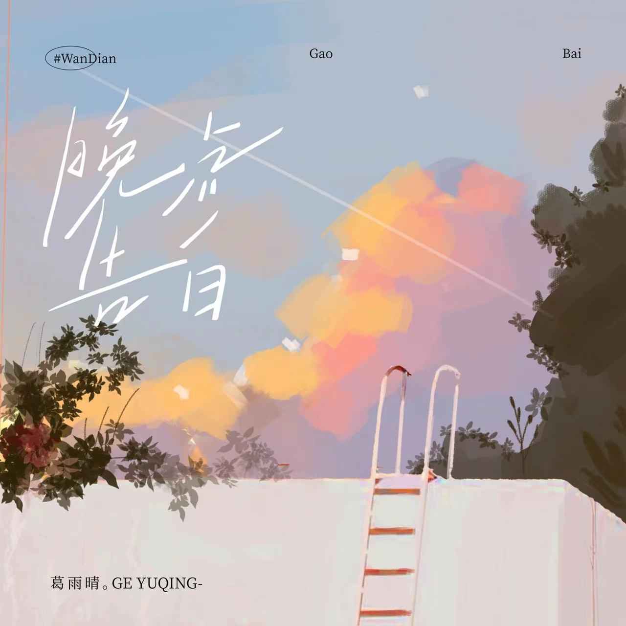 ‎炙熱的夏季 (feat. 葛雨晴) - Single - 常定晨のアルバム - Apple Music
