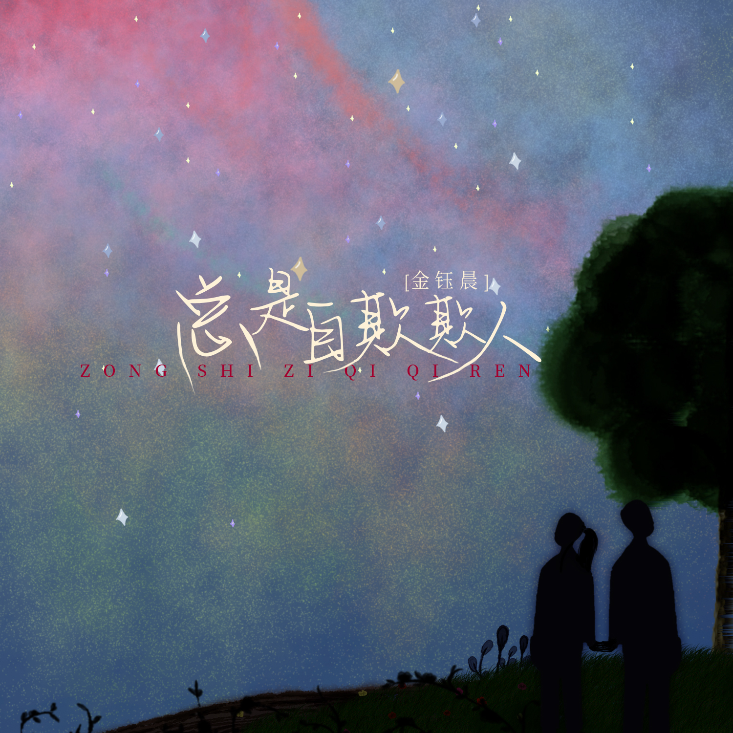 ‎Apple Music 上金钰晨的专辑《一开始说陪你到老的人现在他还在吗 (DJ版) - Single》
