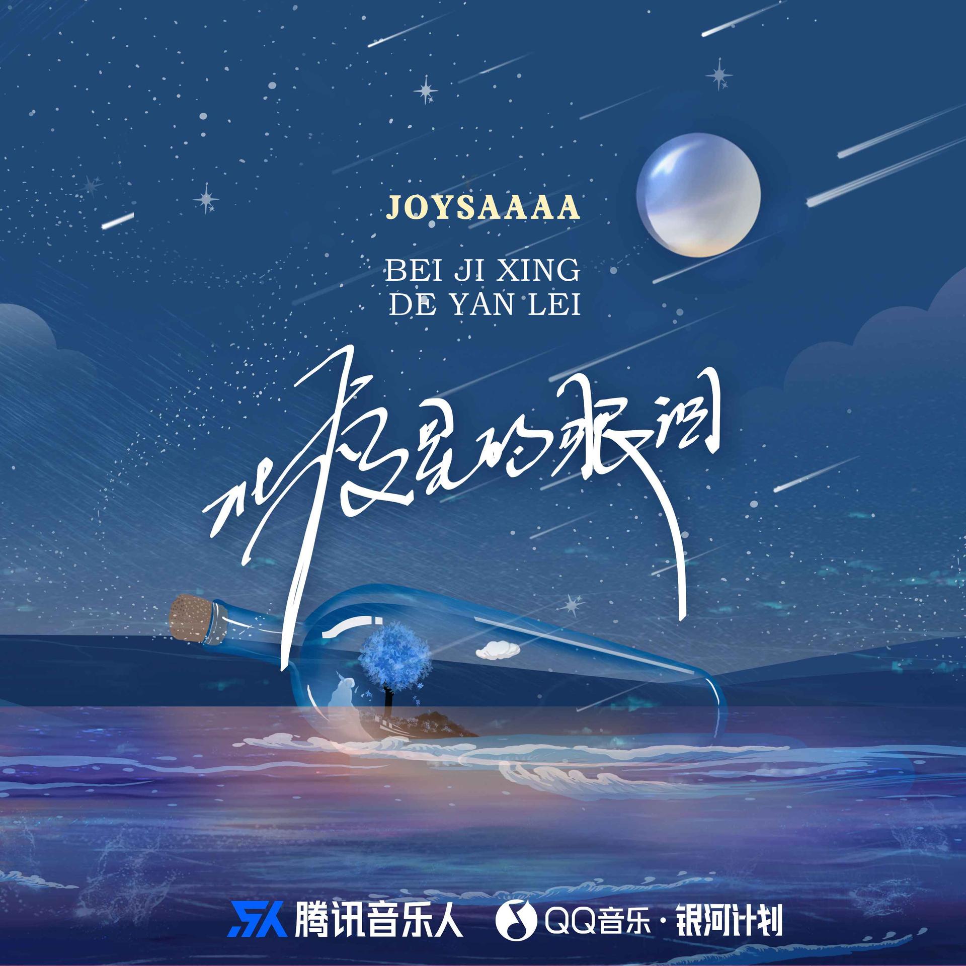 北极星的眼泪joysaaaa高音质在线试听北极星的眼泪歌词歌曲下载酷狗音乐 4751