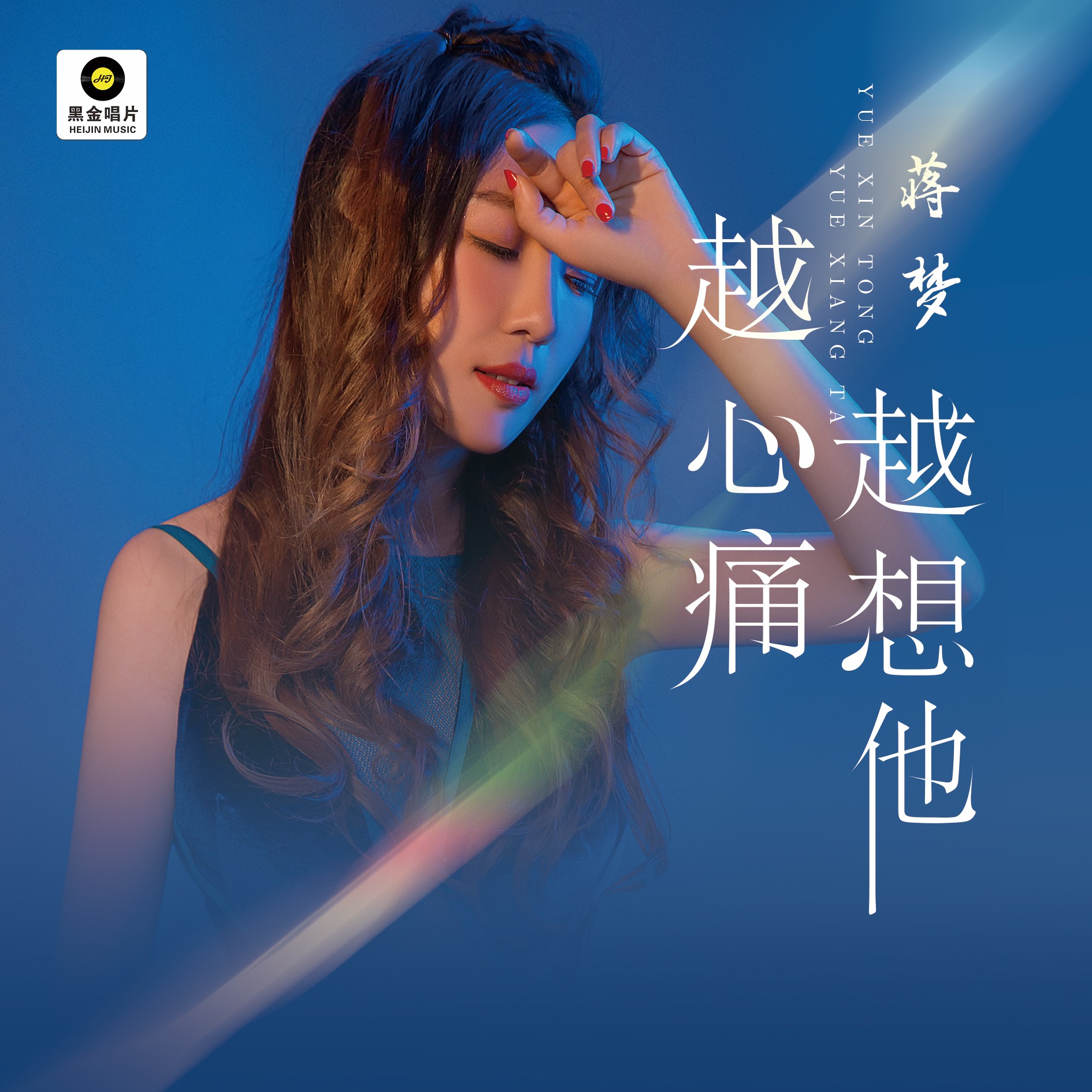 ‎《越想越心痛 (录音室版) - Single》- 王紫晗的专辑 - Apple Music
