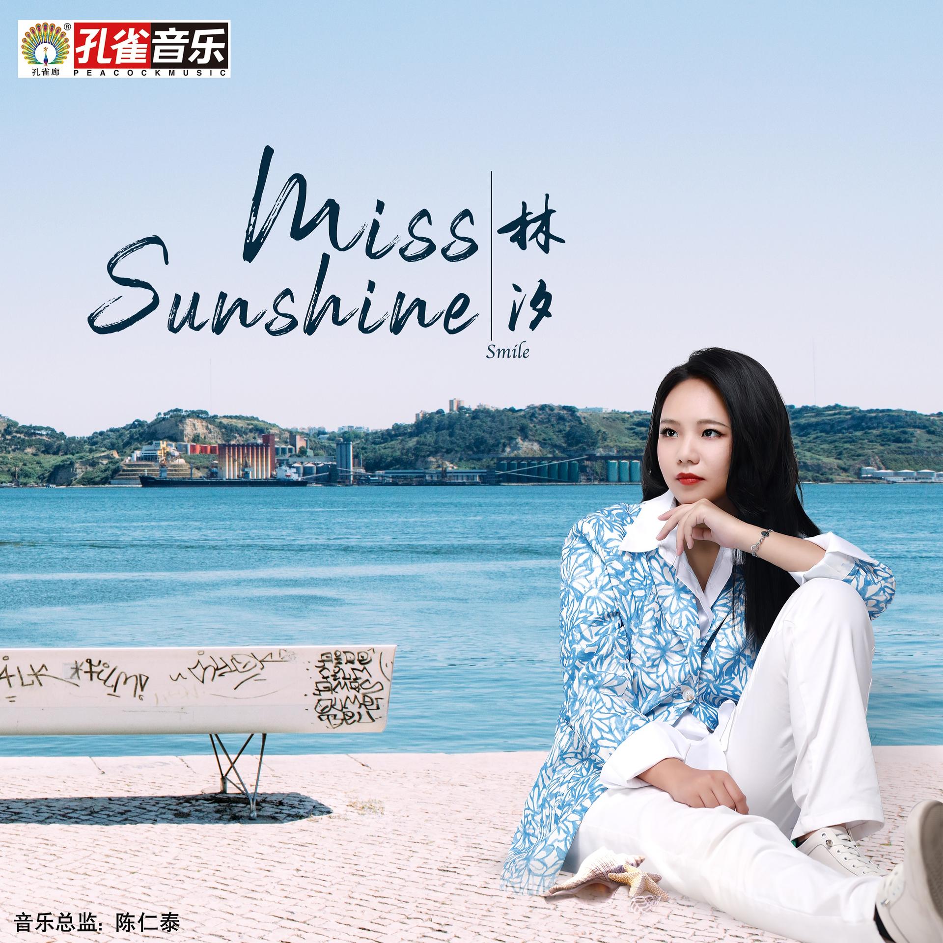 林汐 - miss sunshine
