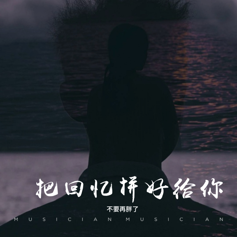 把回忆拼好给你