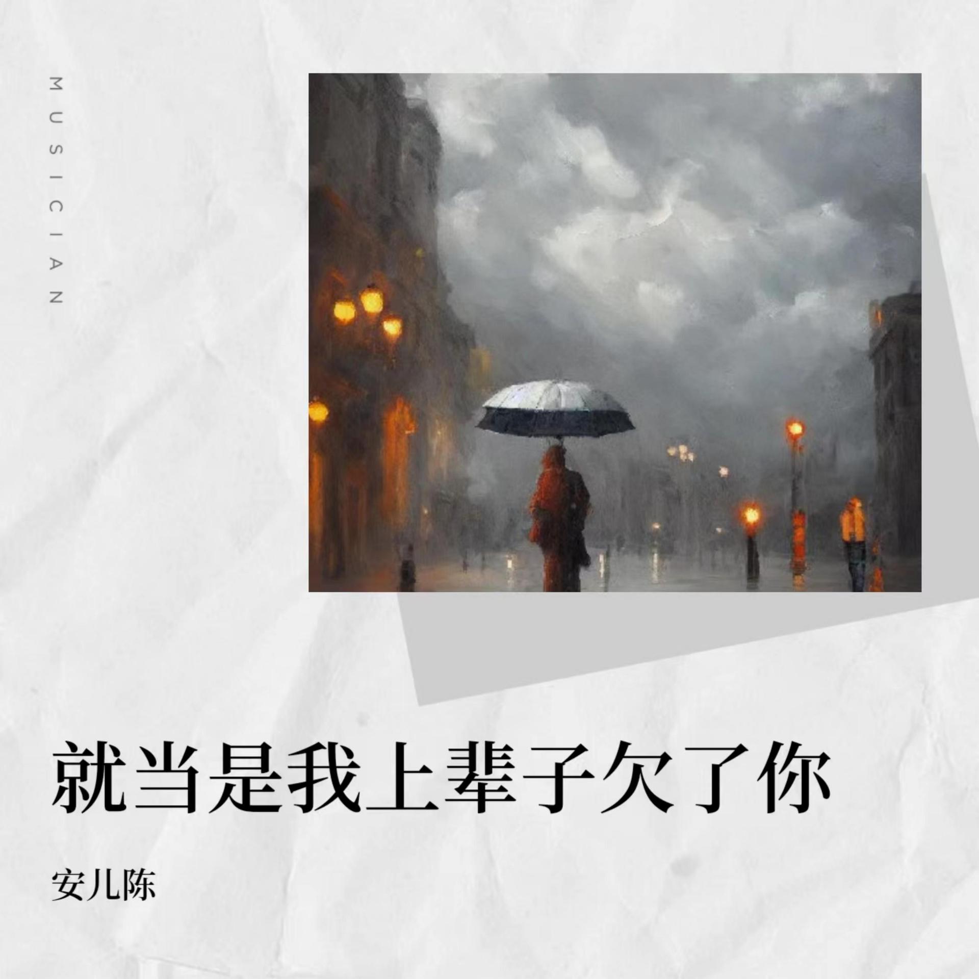 预判_安儿陈_高音质在线试听_预判歌词|歌曲下载_酷狗音乐