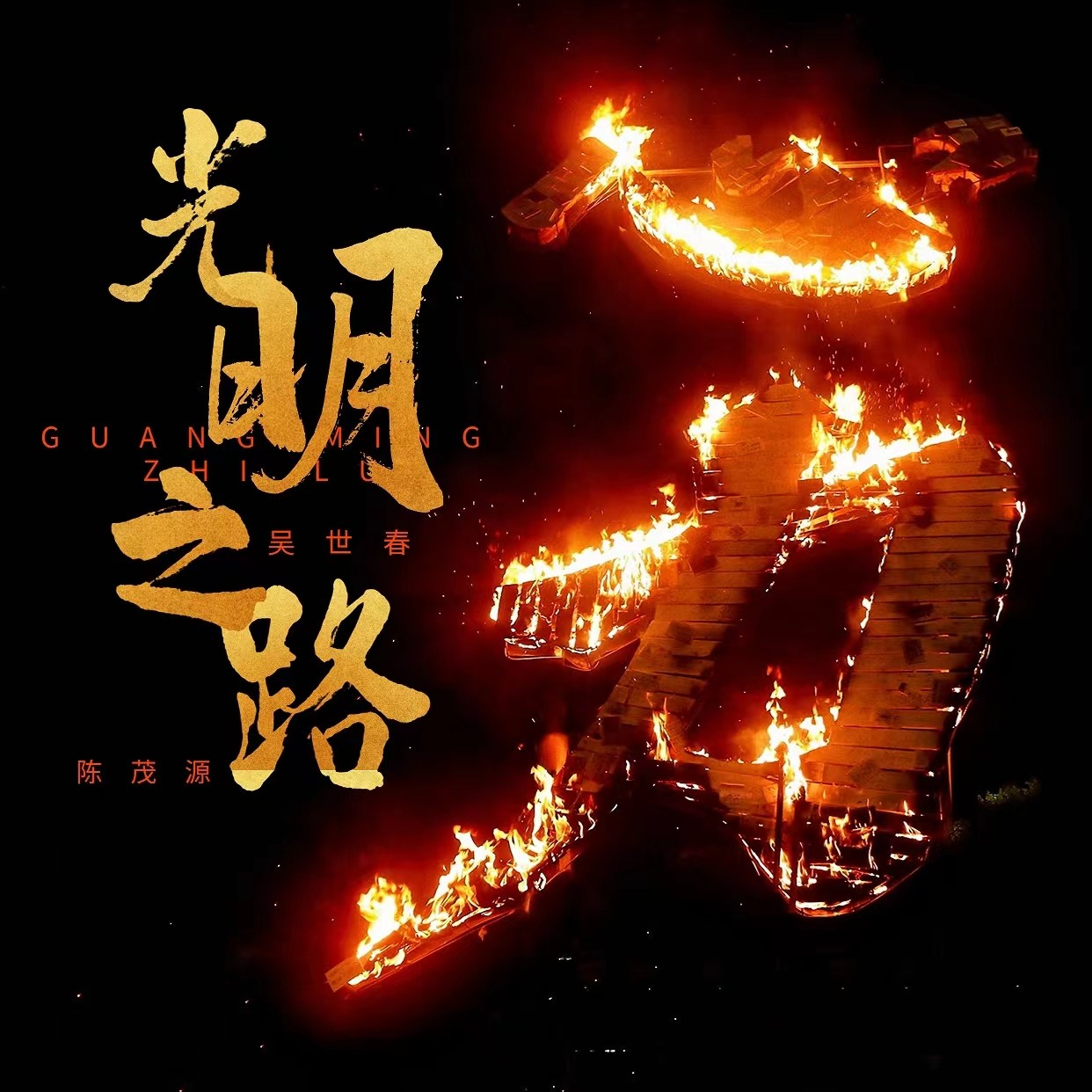 陈茂源 - 光明之路