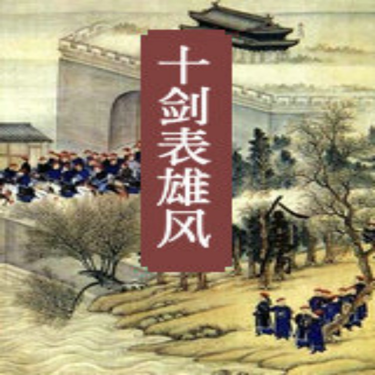 陈青云武侠小说《十剑表雄风》MP3免费打包下载 174集