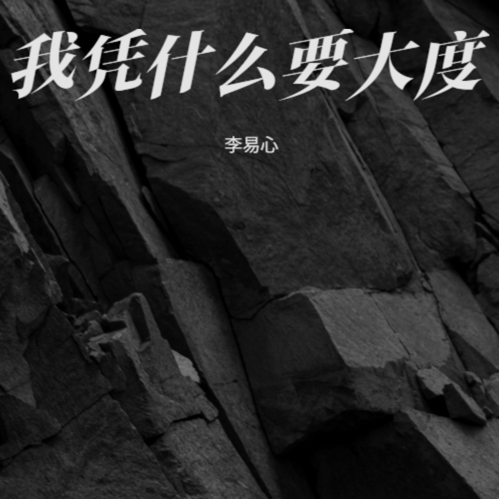 我凭什么要大度 李易心 高音质在线试听 我凭什么要大度歌词 歌曲下载 酷狗音乐