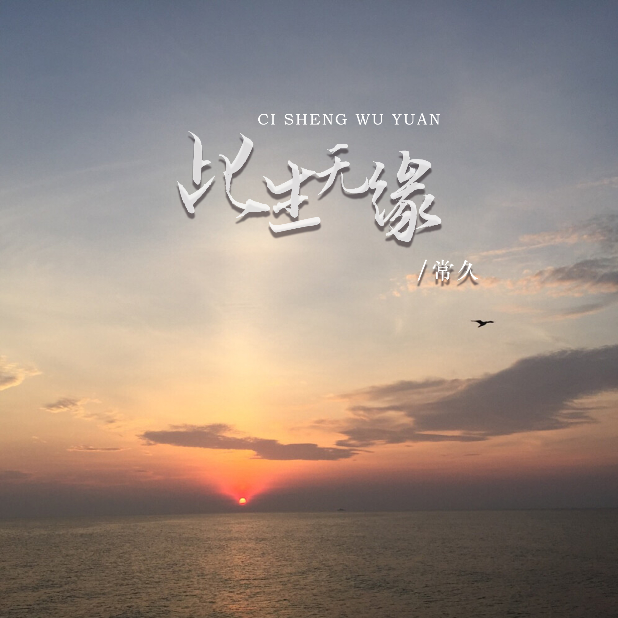 常久 - 此生无缘